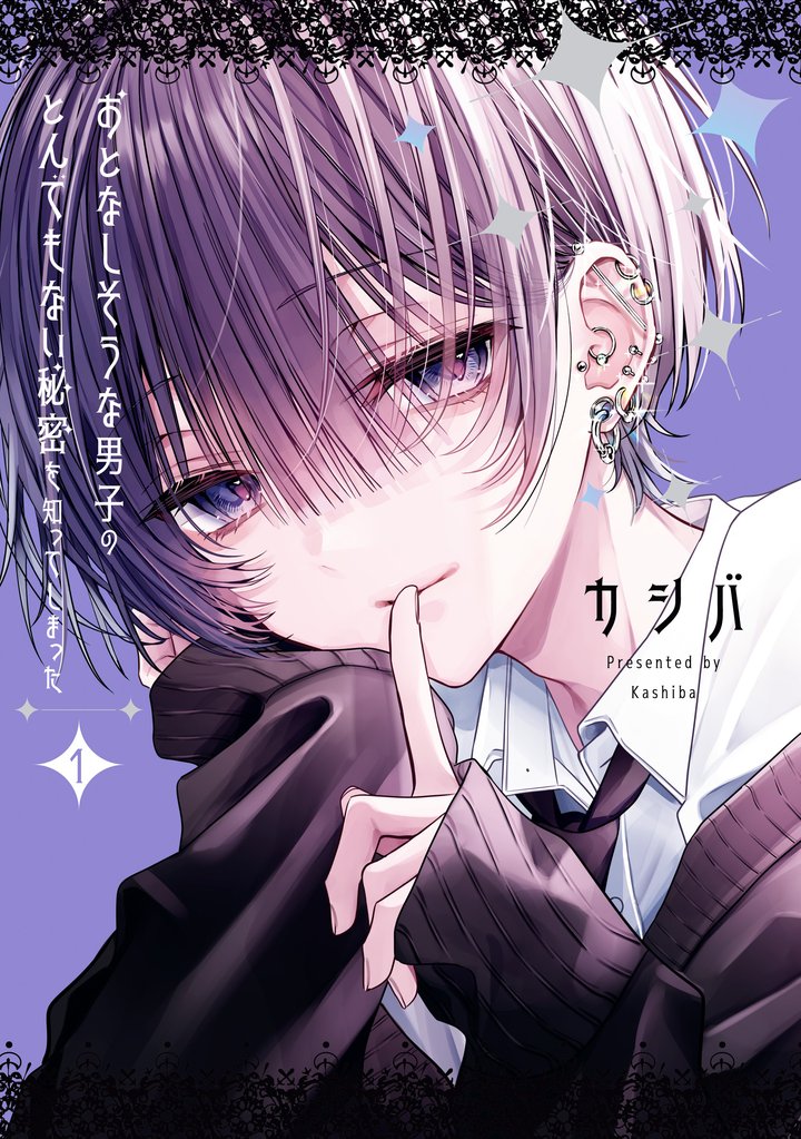 【期間限定 試し読み増量版】おとなしそうな男子のとんでもない秘密を知ってしまった: 1【イラスト特典付】