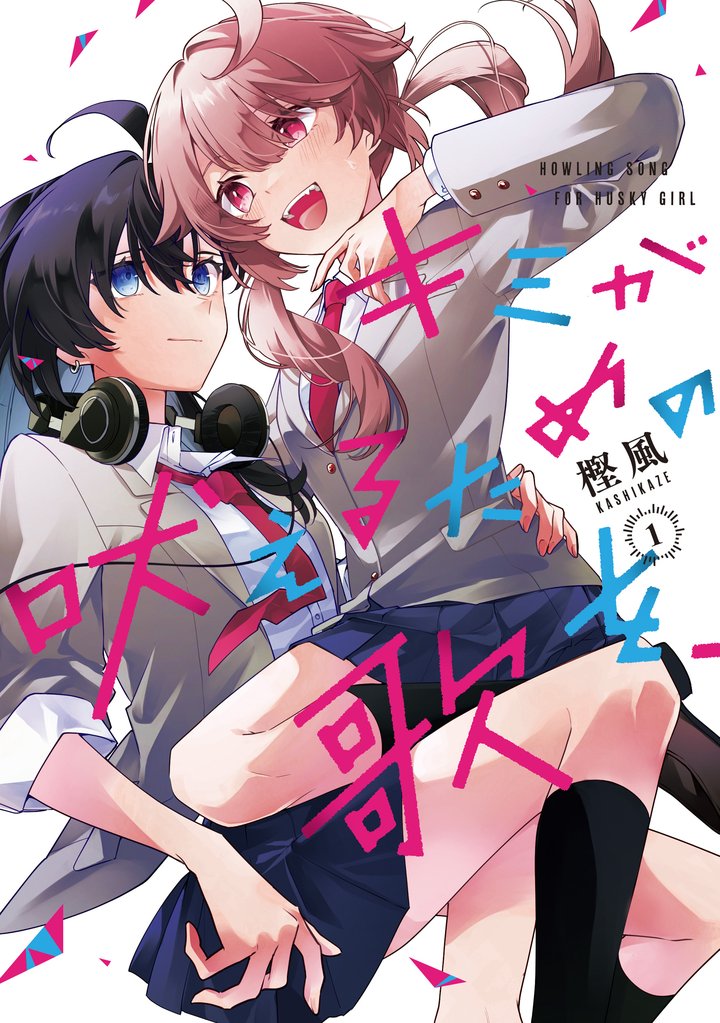【期間限定 試し読み増量版】キミが吠えるための歌を、: 1【イラスト特典付】