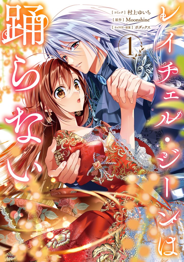 【期間限定 試し読み増量版】レイチェル・ジーンは踊らない: 1【電子限定描き下ろし付き】