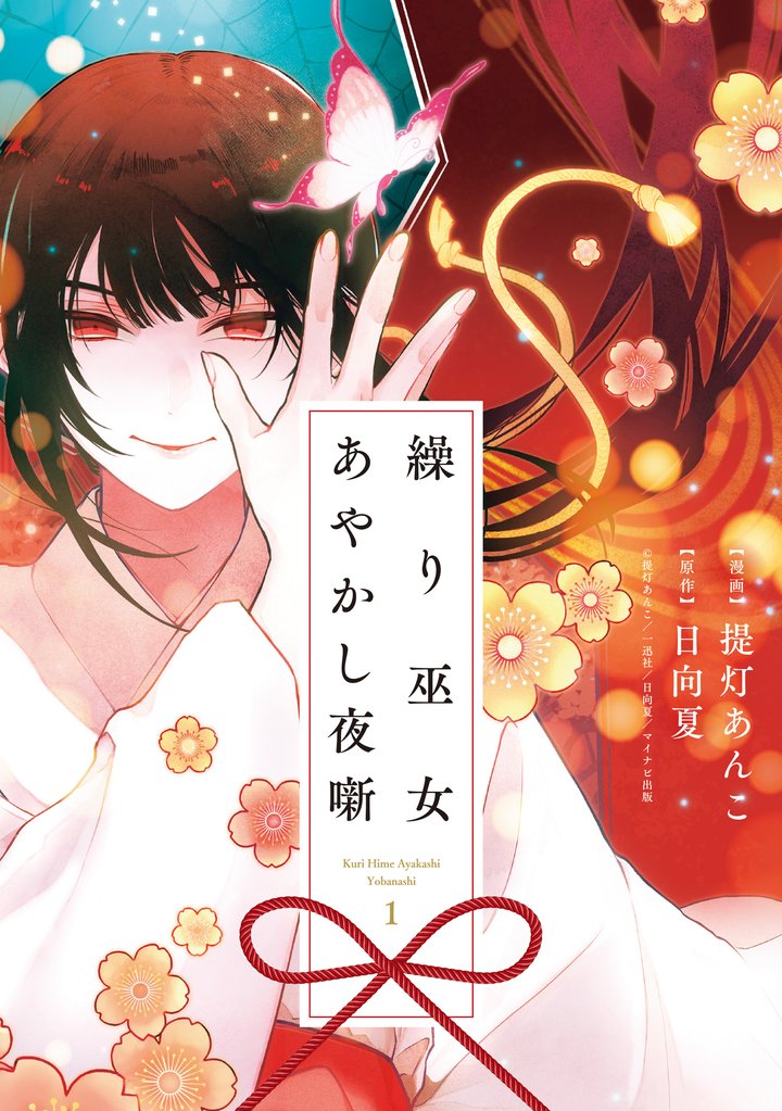 【期間限定 試し読み増量版】繰り巫女あやかし夜噺: 1【電子限定描き下ろし付き】