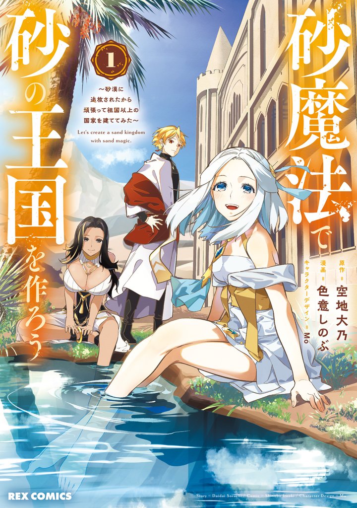 【期間限定 試し読み増量版】砂魔法で砂の王国を作ろう ~砂漠に追放されたから頑張って祖国以上の国家を建ててみた~: 1【イラスト特典付】