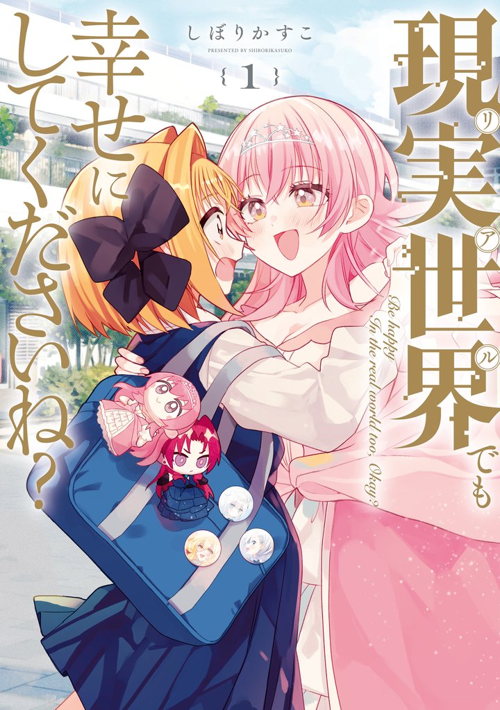【期間限定 試し読み増量版】現実世界でも幸せにしてくださいね?: 1【イラスト特典付】