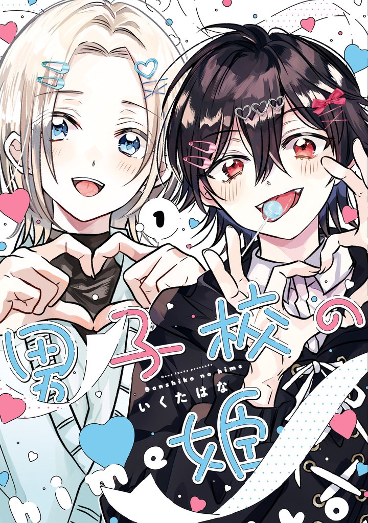 【期間限定 試し読み増量版】男子校の姫: 1【イラスト特典付】
