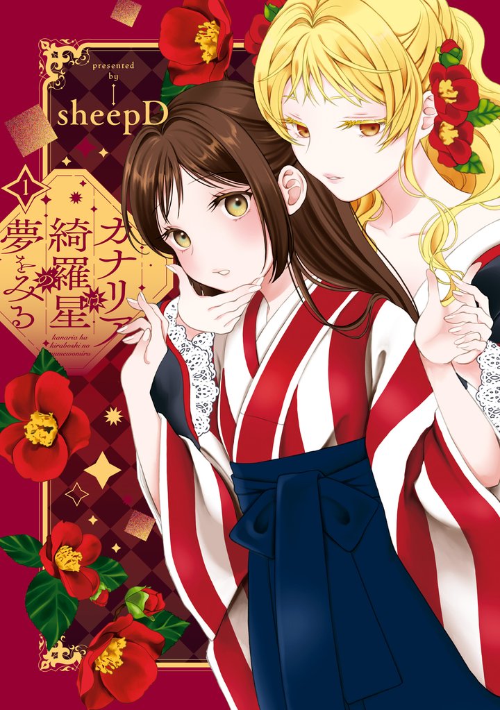 【期間限定 試し読み増量版】カナリアは綺羅星の夢をみる: 1【イラスト特典付】