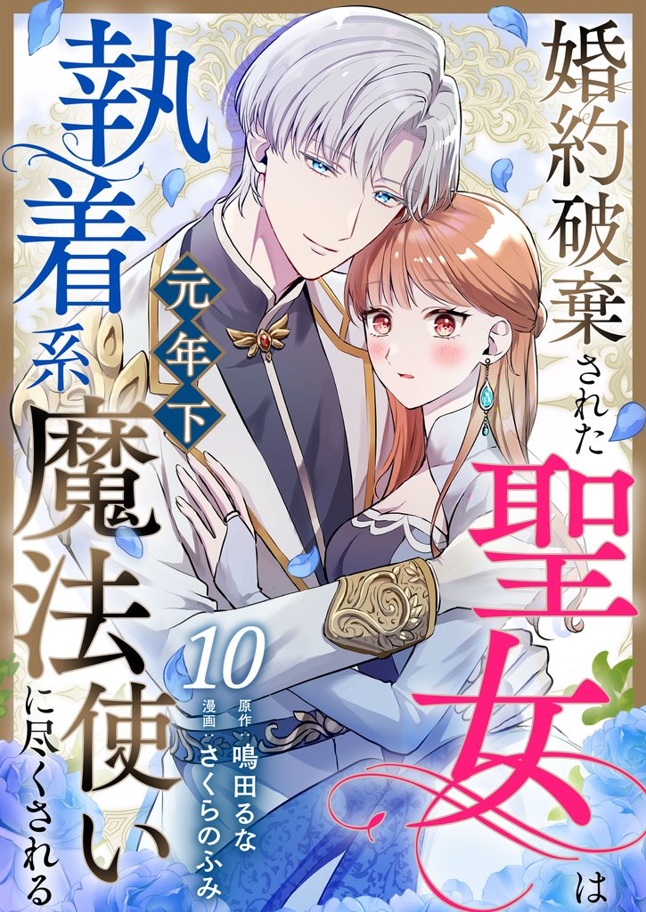 婚約破棄された聖女は執着系元年下魔法使いに尽くされる 第10話