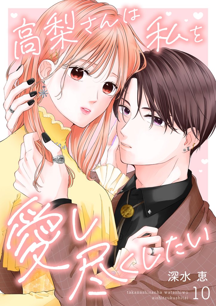 高梨さんは私を愛し尽くしたい 10 冊セット 最新刊まで