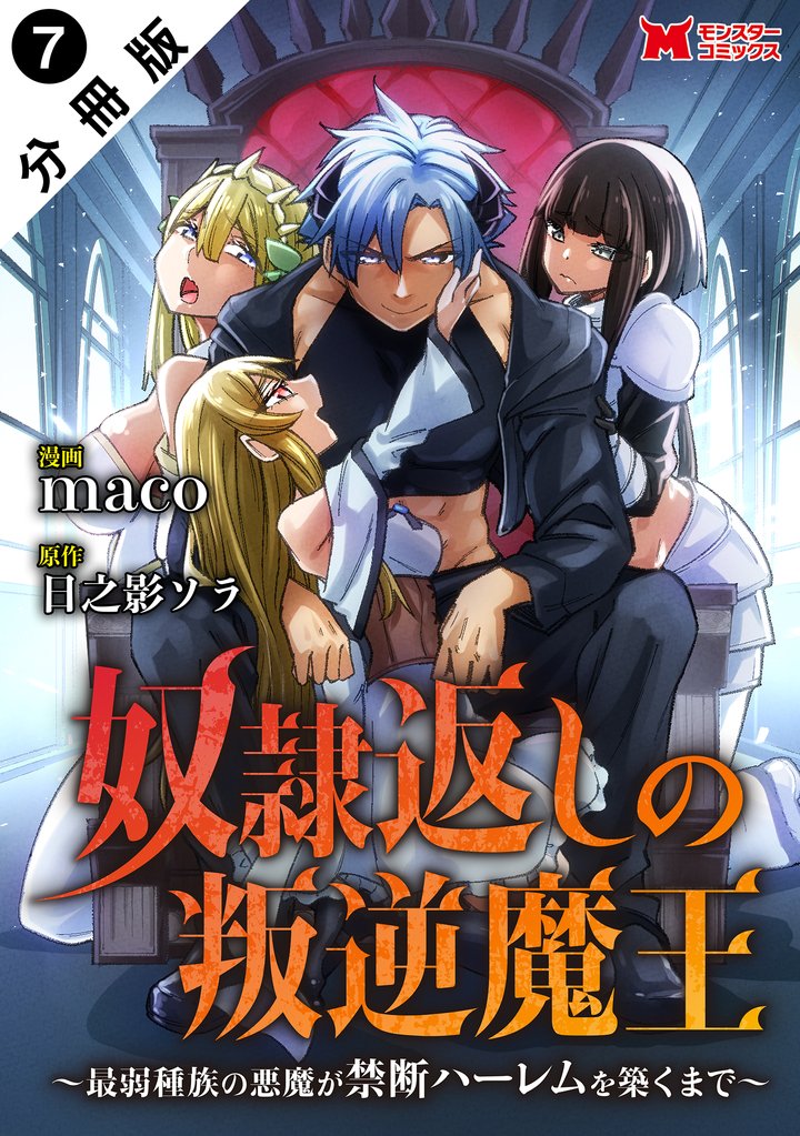 奴隷返しの叛逆魔王 ～最弱種族の悪魔が禁断ハーレムを築くまで～（コミック） 分冊版 7