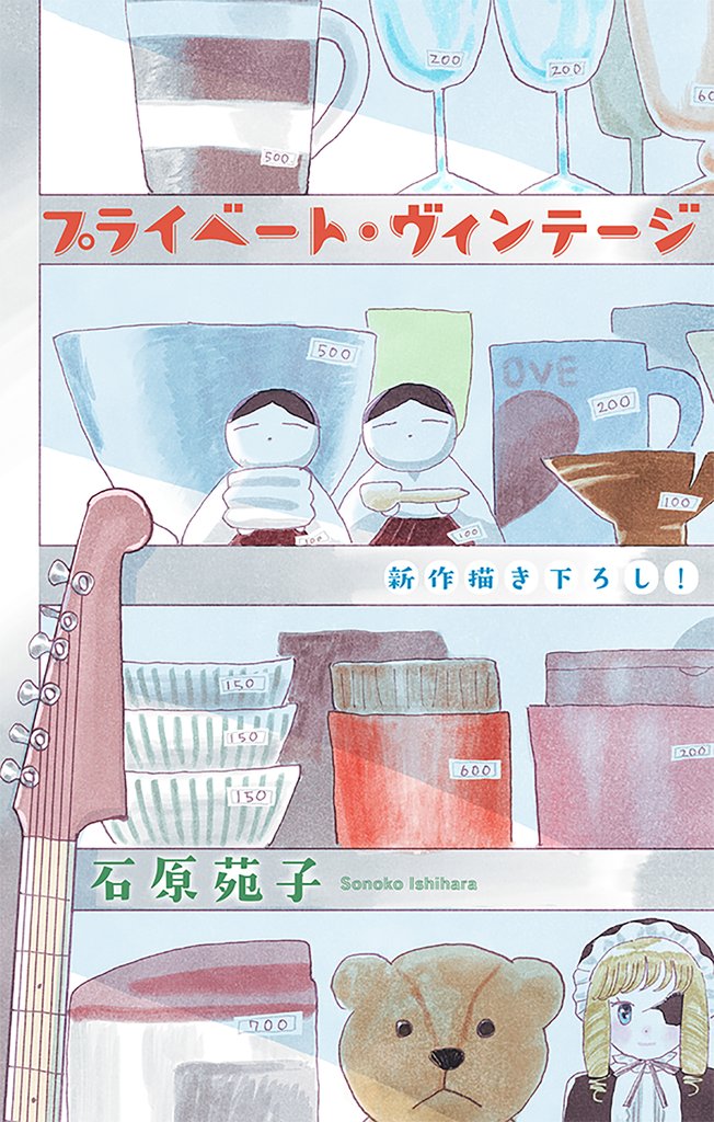 プライベート・ヴィンテージ［1話売り］