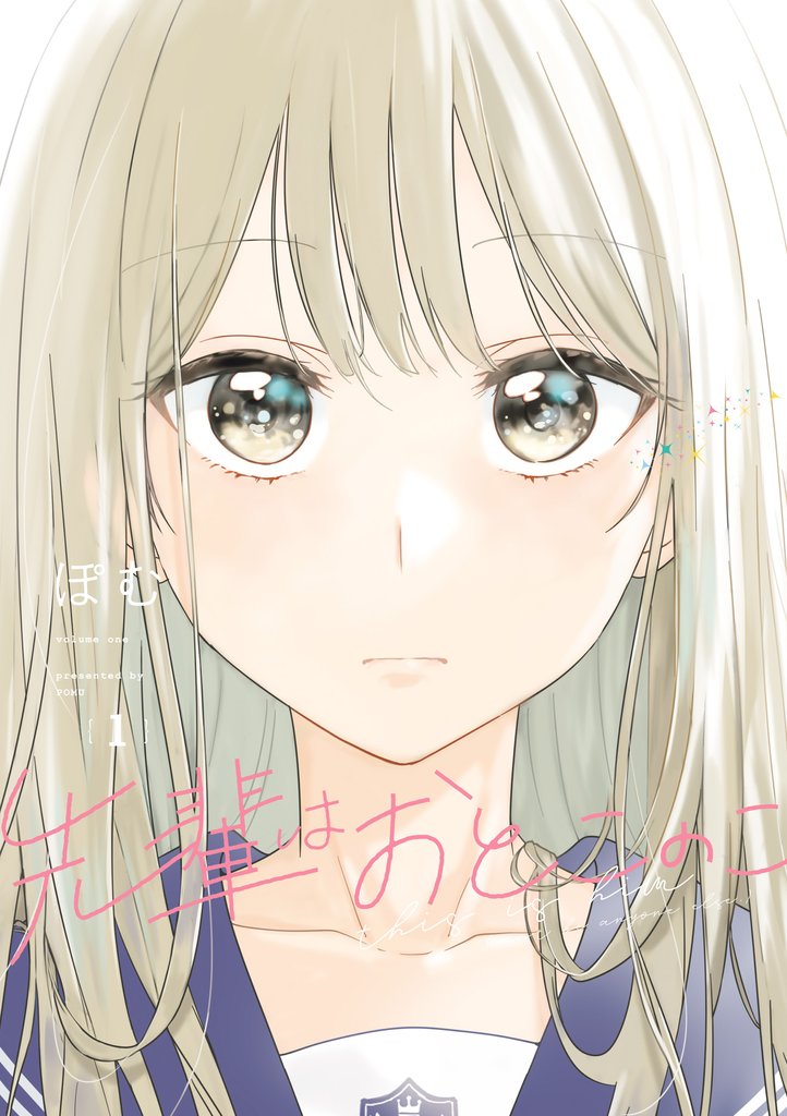 【期間限定 無料お試し版】先輩はおとこのこ 1巻