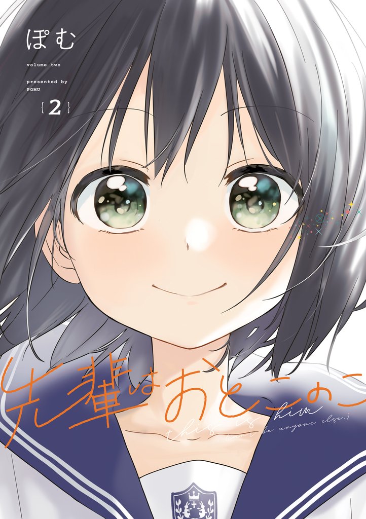 【期間限定 無料お試し版】先輩はおとこのこ 2巻