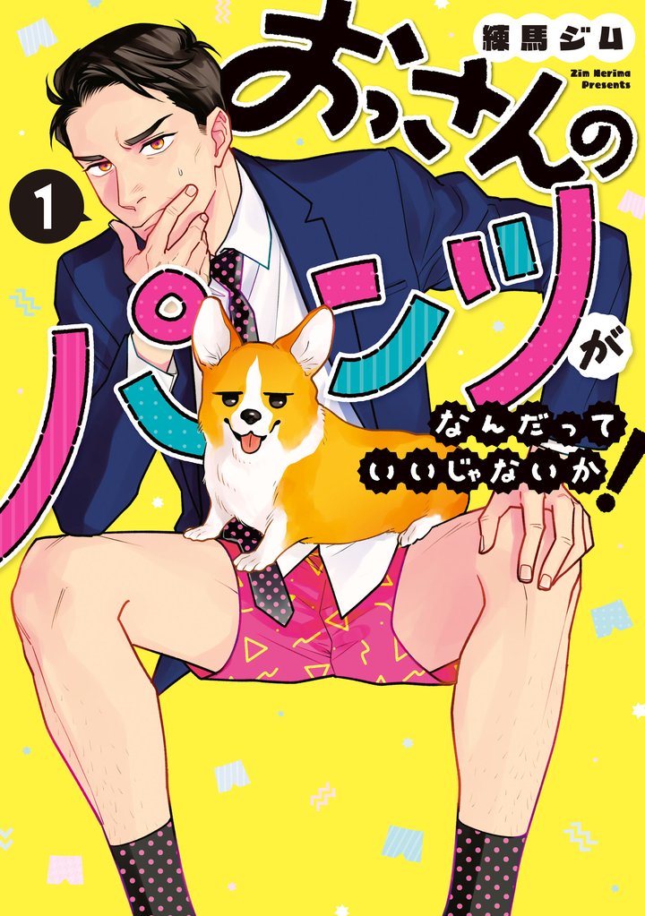 【期間限定 無料お試し版】おっさんのパンツがなんだっていいじゃないか! 1巻