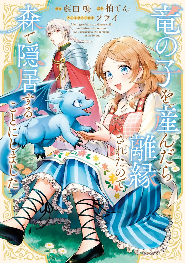 【期間限定 無料お試し版】竜の子を産んだら離縁されたので森で隠居することにしました 1巻