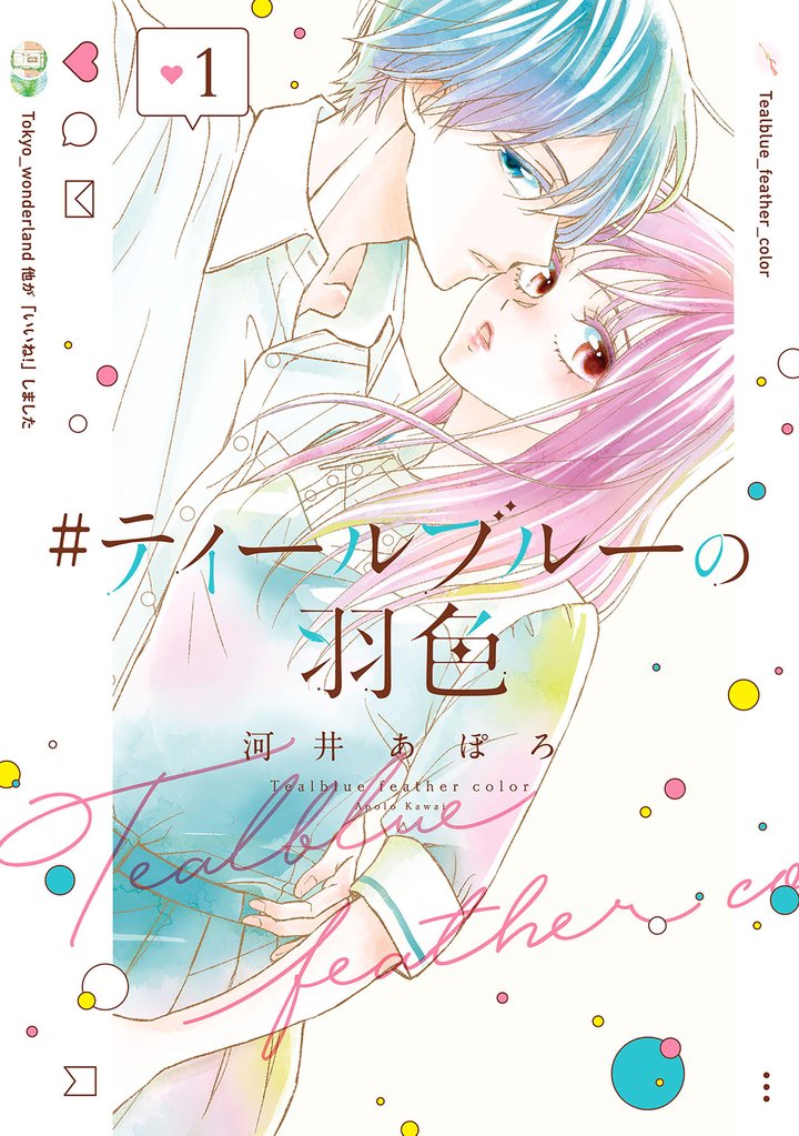 【期間限定 無料お試し版】#ティールブルーの羽色 1巻