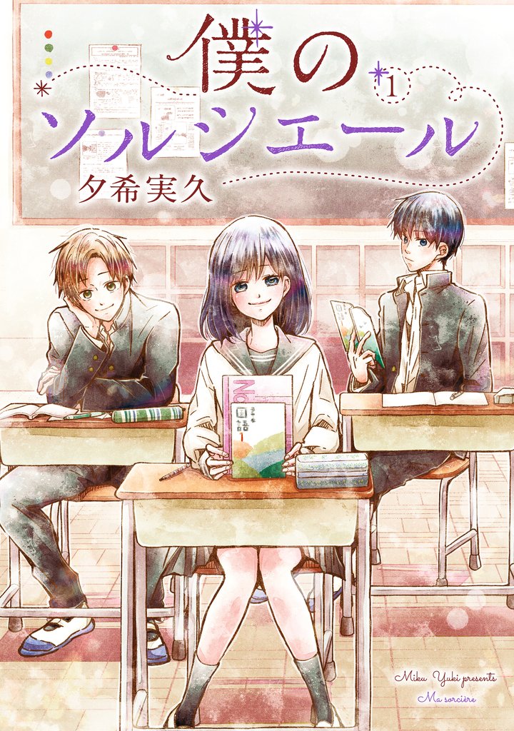 【期間限定 無料お試し版】僕のソルシエール 1巻