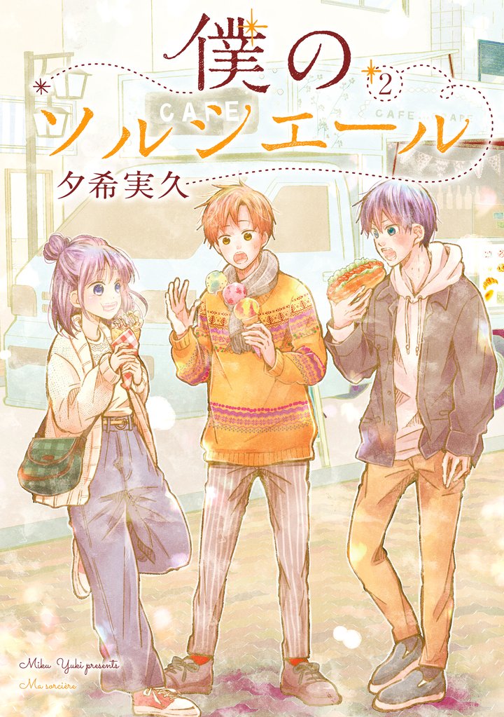 【期間限定 無料お試し版】僕のソルシエール 2巻