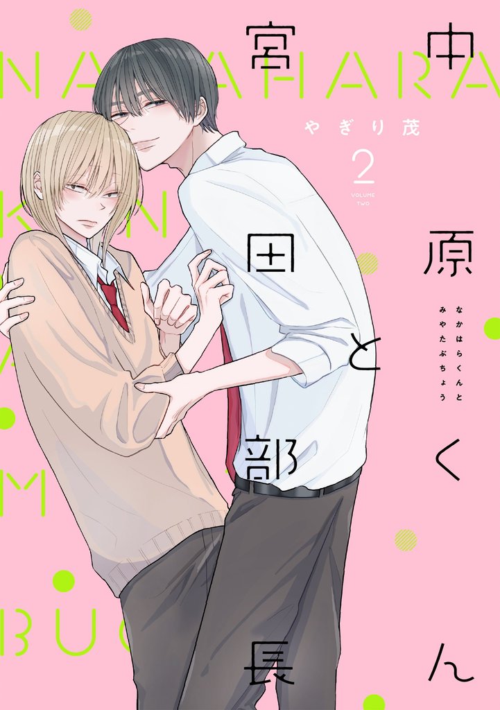 【期間限定 試し読み増量版】中原くんと宮田部長 2巻