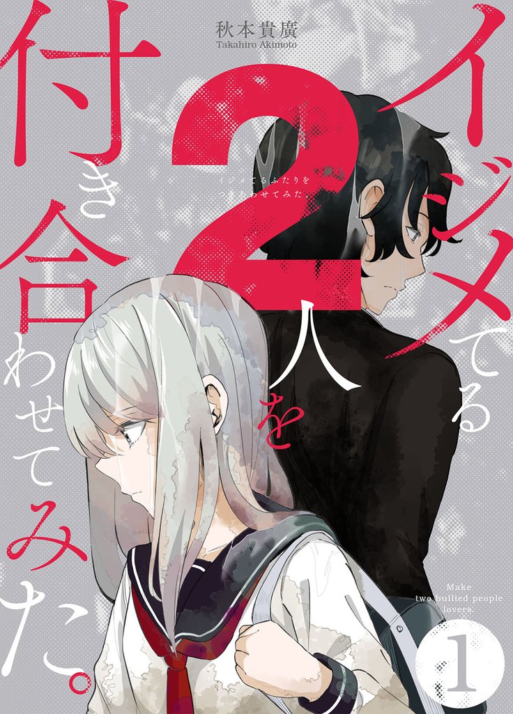 【期間限定 無料お試し版】イジメてる2人を付き合わせてみた。 1巻