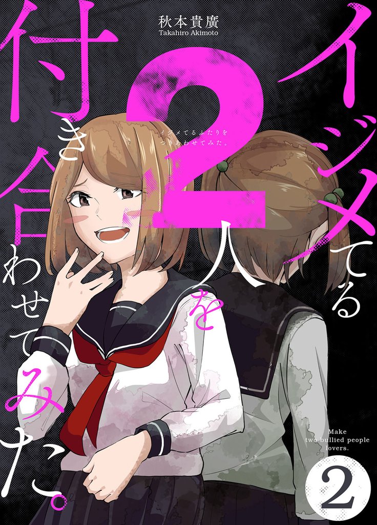 【期間限定 無料お試し版】イジメてる2人を付き合わせてみた。 2巻