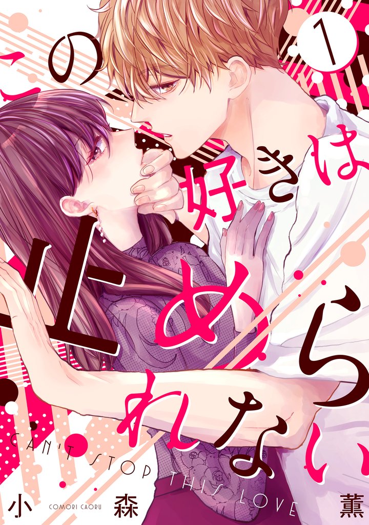 【期間限定 無料お試し版】この好きは止められない 1巻