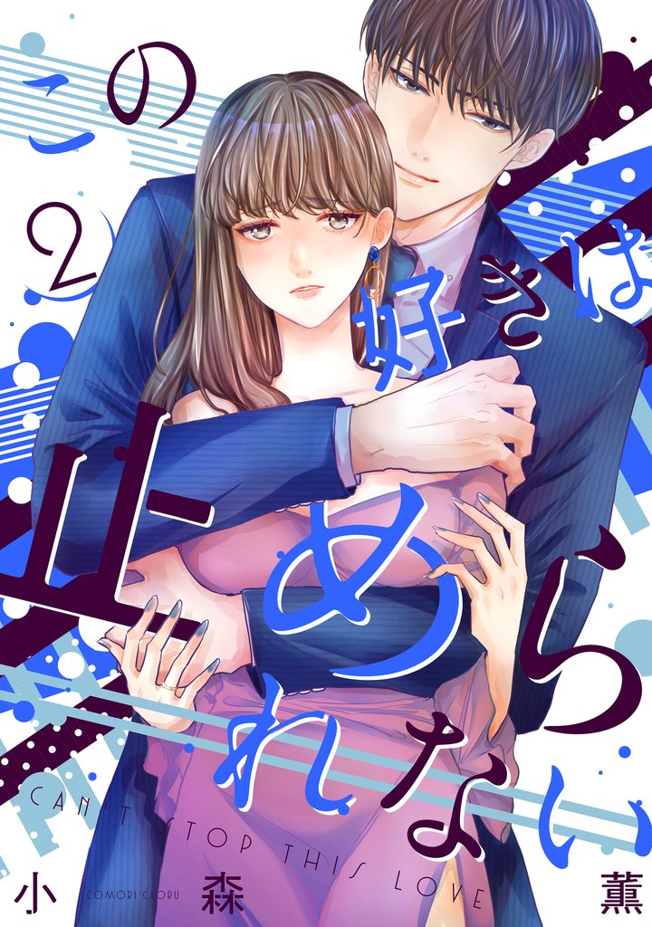 【期間限定 無料お試し版】この好きは止められない 2巻