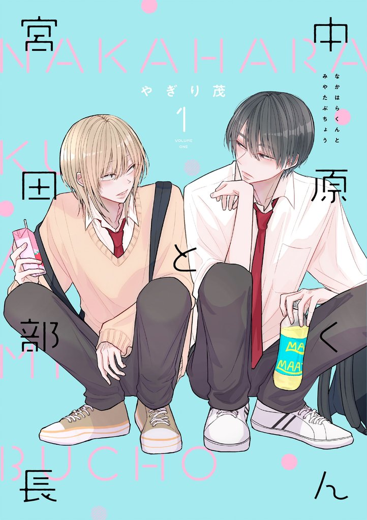 【期間限定 無料お試し版】中原くんと宮田部長 1巻