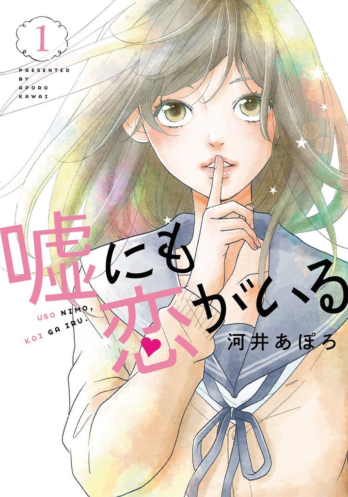 【期間限定 無料お試し版】嘘にも恋がいる 1巻