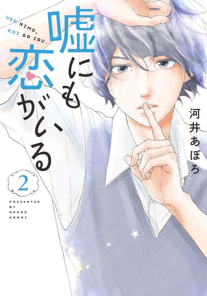 【期間限定 無料お試し版】嘘にも恋がいる 2巻