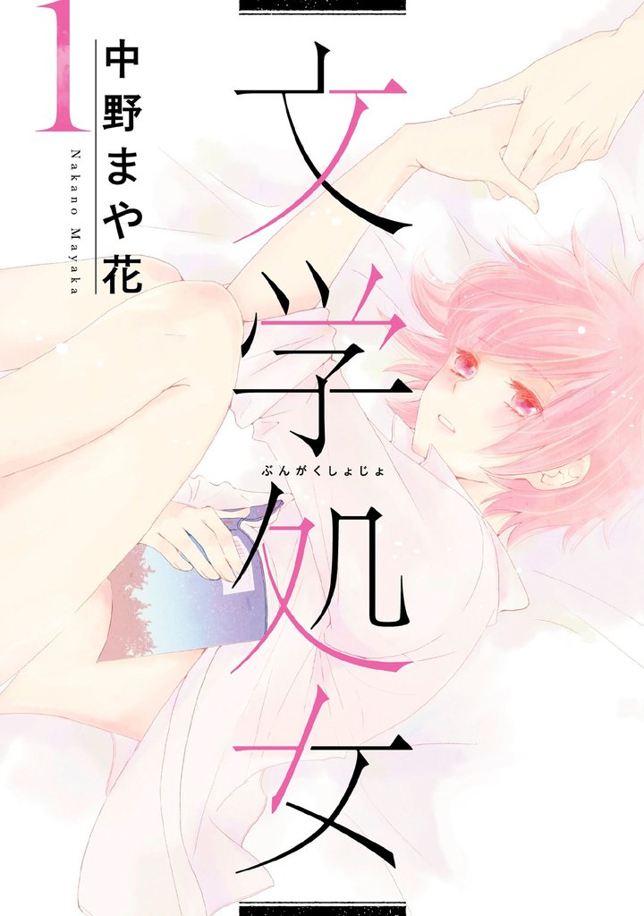 【期間限定 無料お試し版】文学処女 1巻