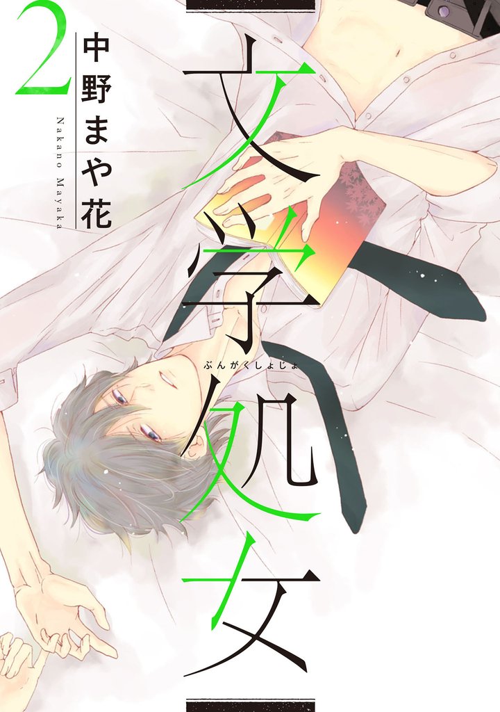 【期間限定 無料お試し版】文学処女 2巻