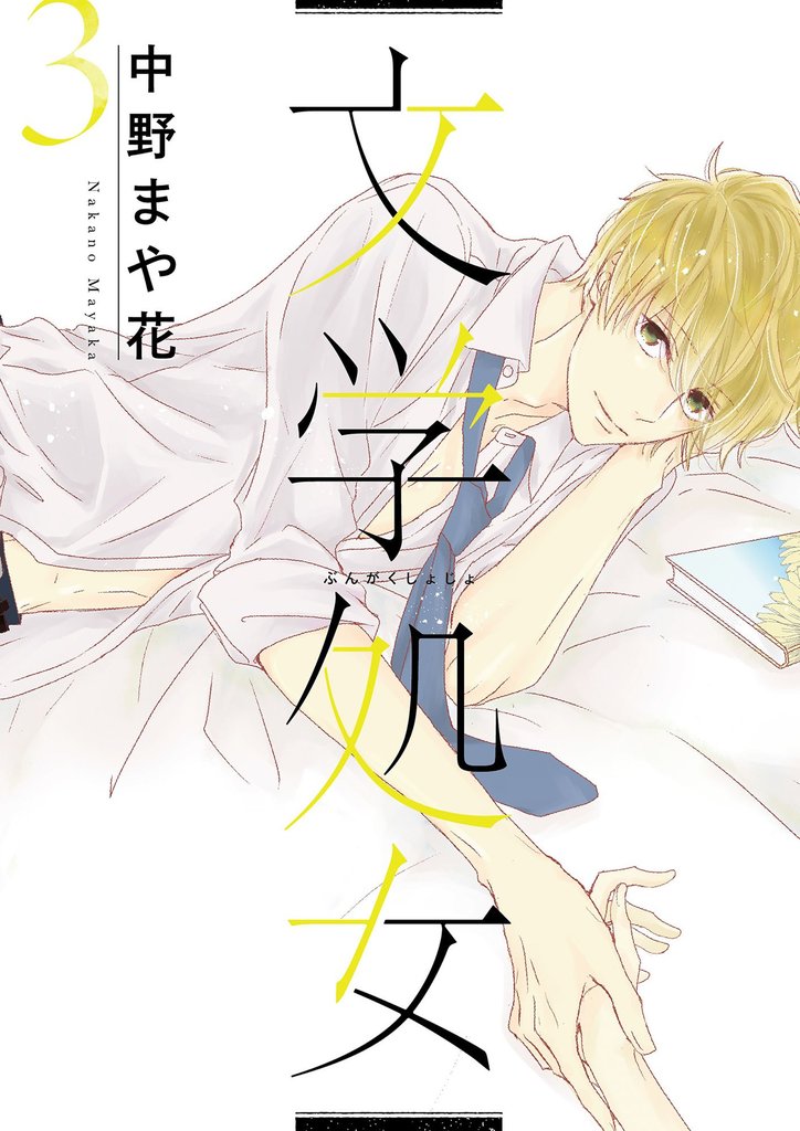 【期間限定 無料お試し版】文学処女 3巻