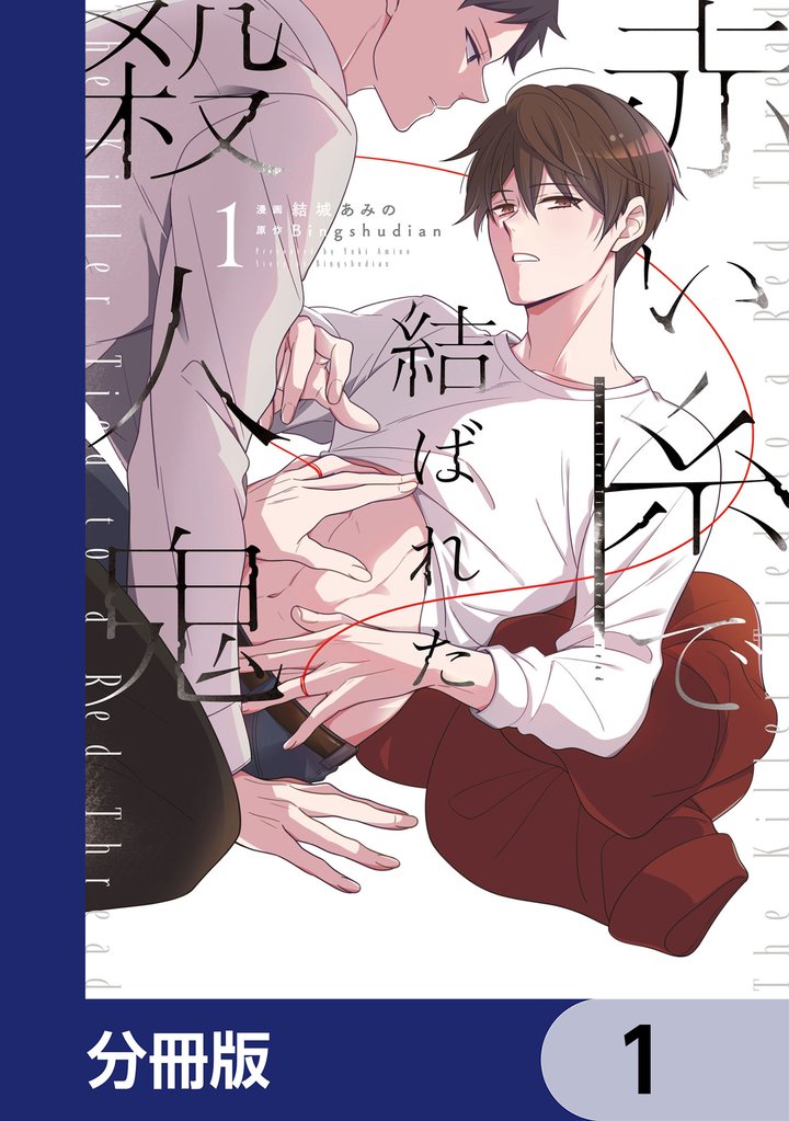 赤い糸で結ばれた殺人鬼【分冊版】　1