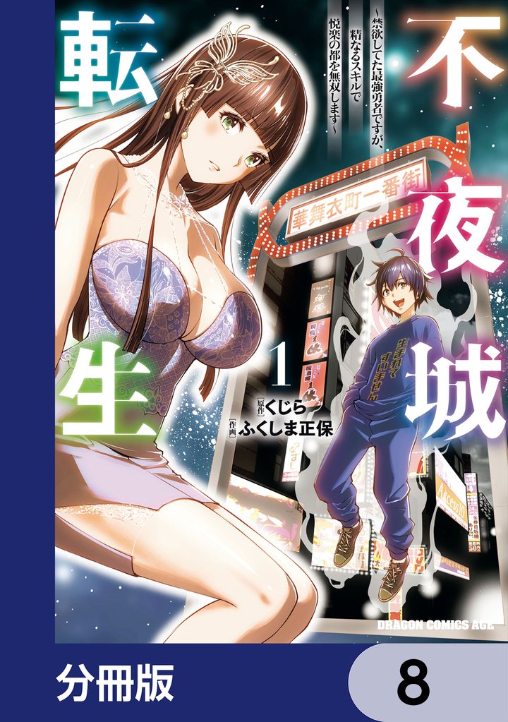 不夜城転生　～禁欲してた最強勇者ですが、精なるスキルで悦楽の都を無双します～【分冊版】　8