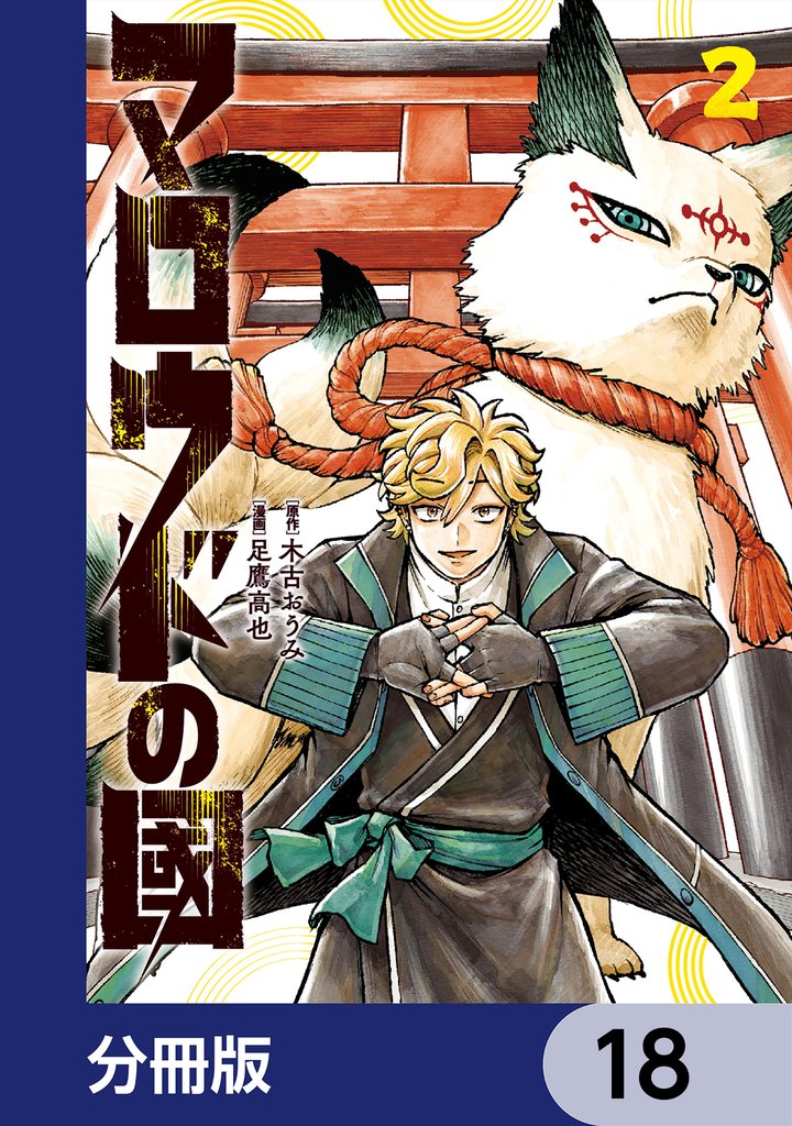 マロウドの國【分冊版】　18