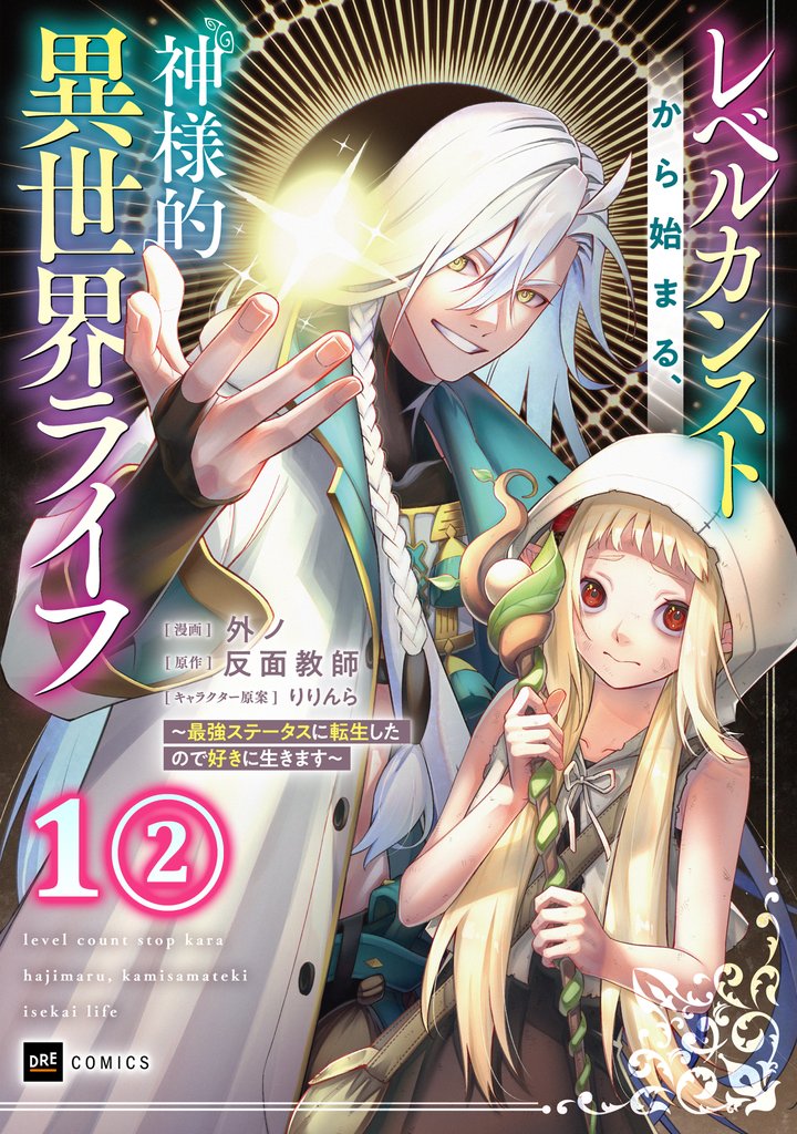【単話版】レベルカンストから始まる、神様的異世界ライフ ~最強ステータスに転生したので好きに生きます~ 第1話(2)