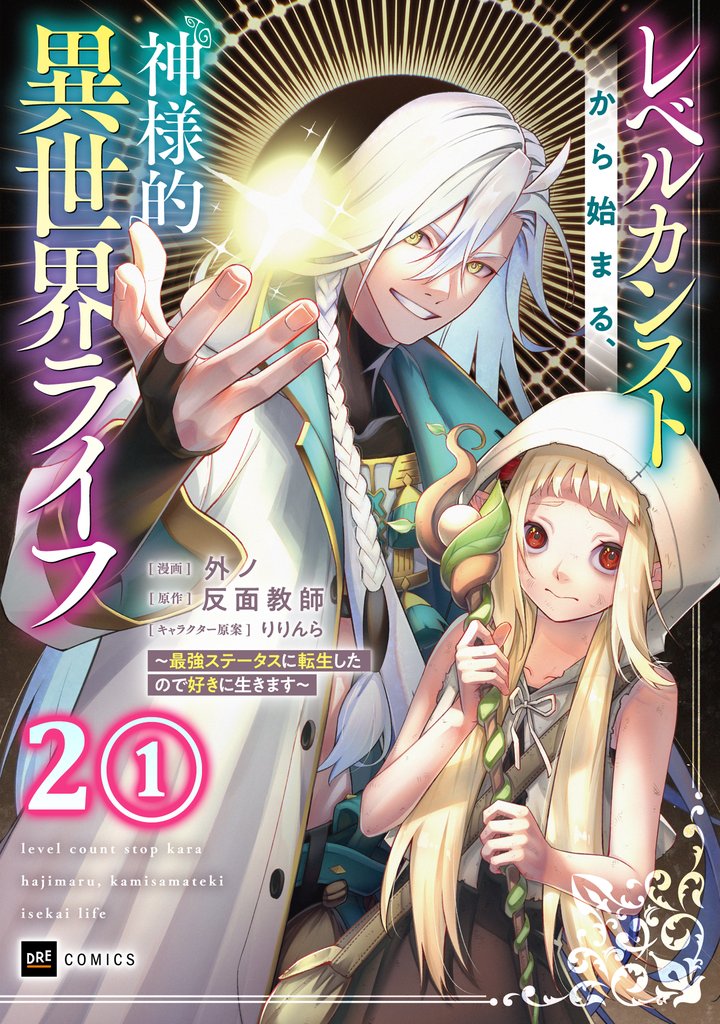 【単話版】レベルカンストから始まる、神様的異世界ライフ ～最強ステータスに転生したので好きに生きます～　第2話（1）