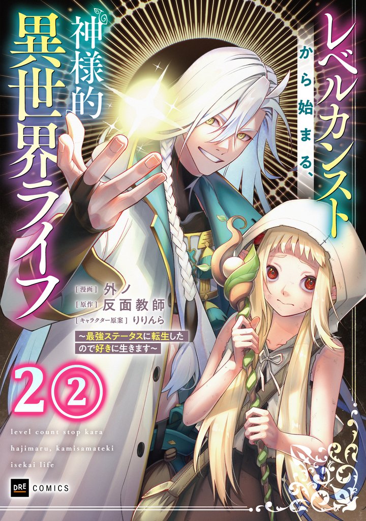 【単話版】レベルカンストから始まる、神様的異世界ライフ ～最強ステータスに転生したので好きに生きます～　第2話（2）