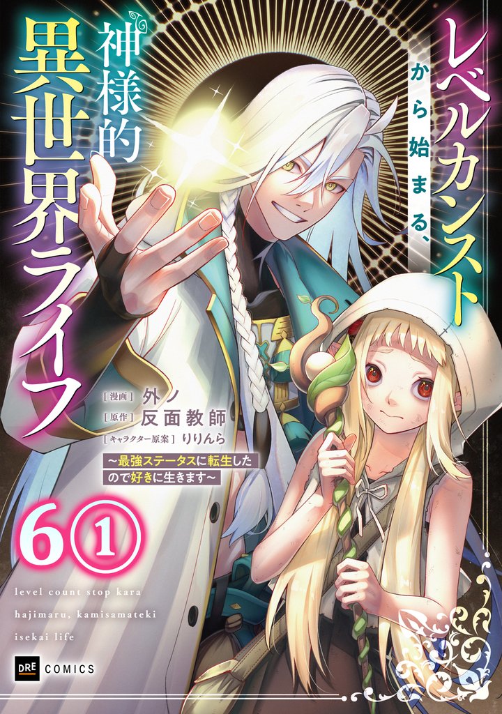 【単話版】レベルカンストから始まる、神様的異世界ライフ ～最強ステータスに転生したので好きに生きます～　第6話（1）