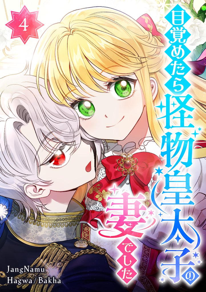 目覚めたら怪物皇太子の妻でした 第4話