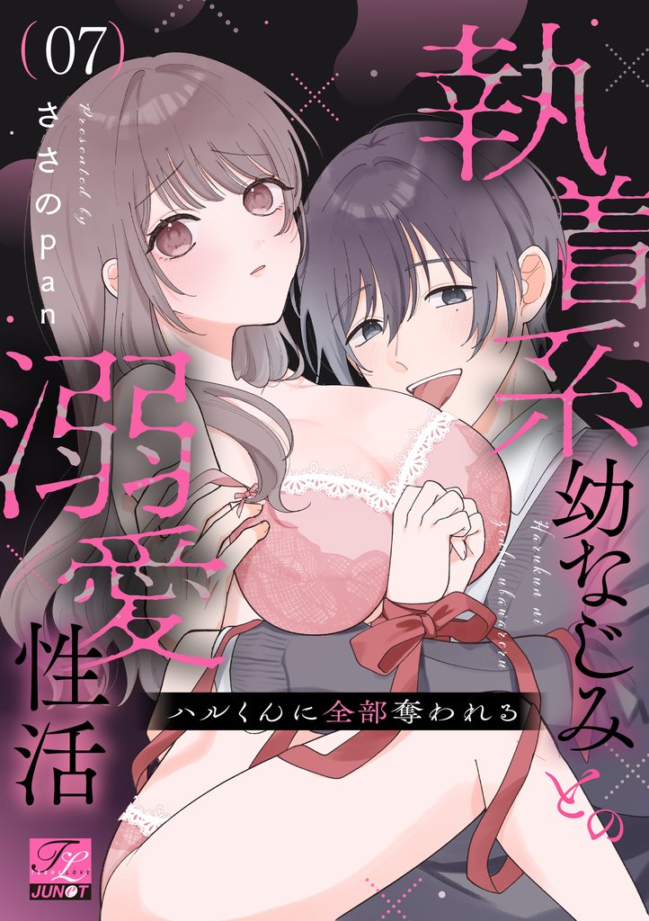 ハルくんに全部奪われる~執着系幼なじみとの溺愛性活~ 第7話