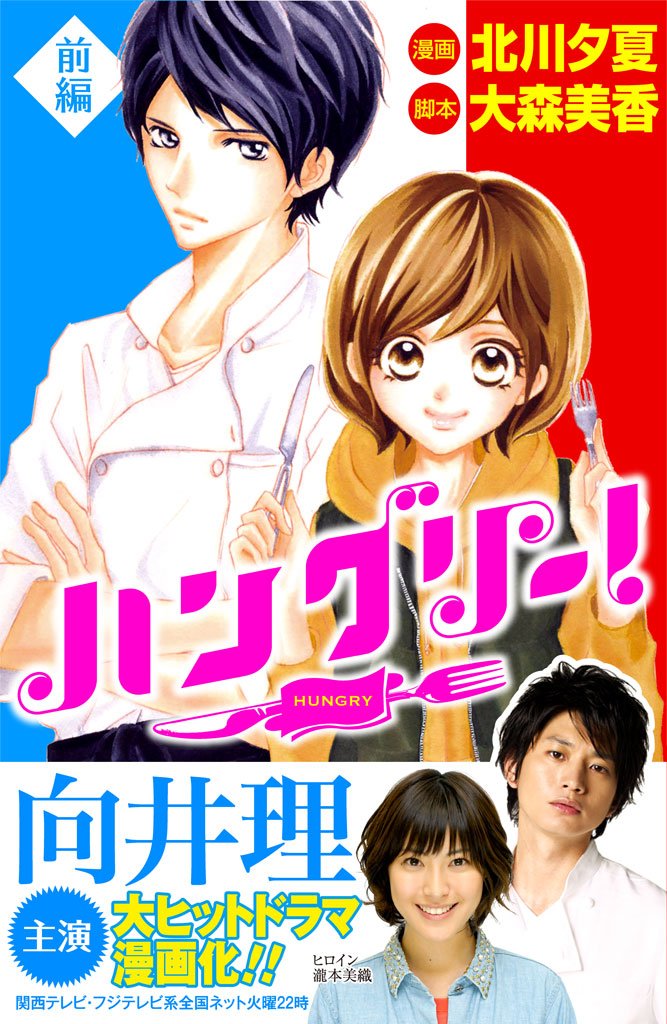 ハングリー!前編