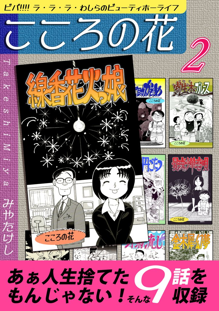 こころの花～ビバ！！！！ ラ･ラ･ラ･わしらのビューティホーライフ～（2）