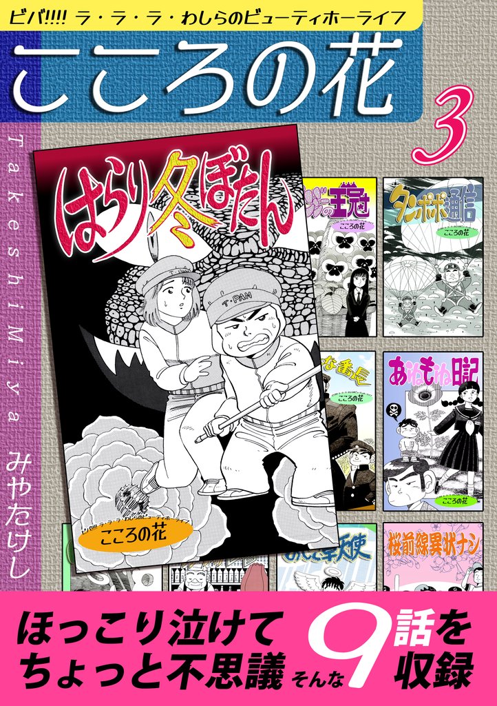 こころの花～ビバ！！！！ ラ･ラ･ラ･わしらのビューティホーライフ～（3）