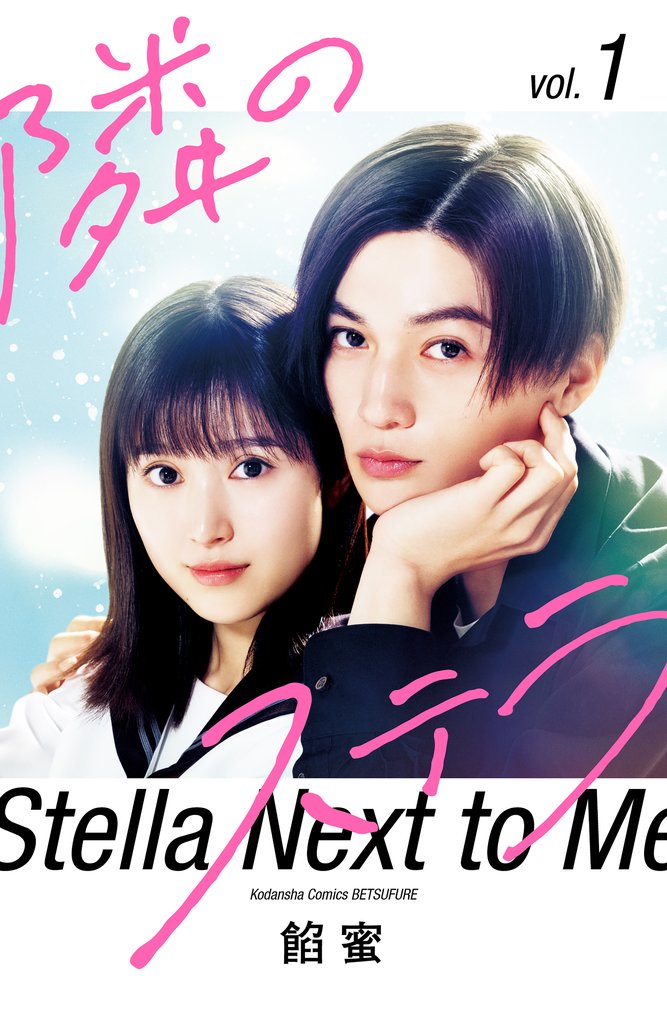 【映画化記念スペシャル表紙版】隣のステラ（１）　【販売期間限定】