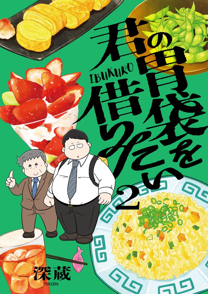 君の胃袋を借りたい【電子単行本】 2 冊セット 最新刊まで