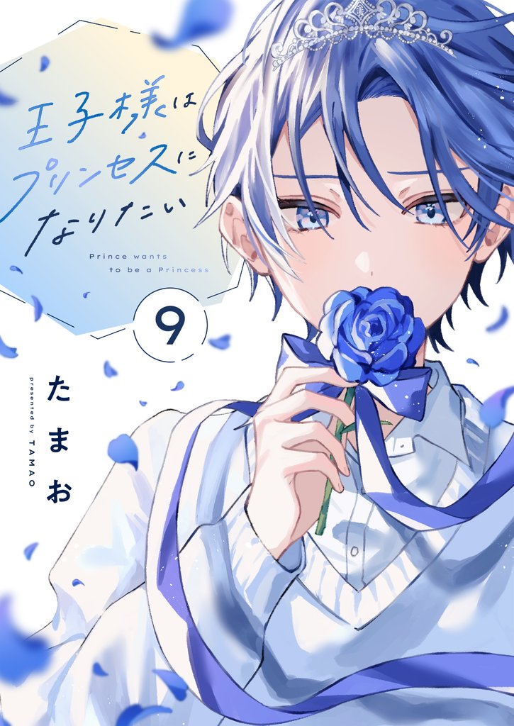 王子様はプリンセスになりたい(9)