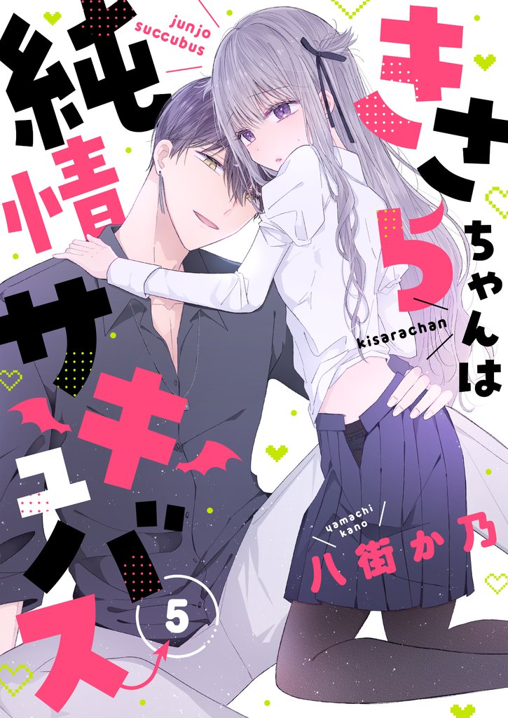 きさらちゃんは純情サキュバス(5)
