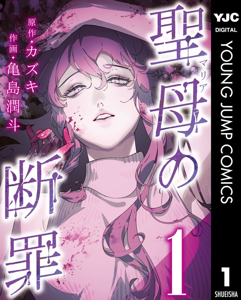 聖母の断罪 分冊版 1