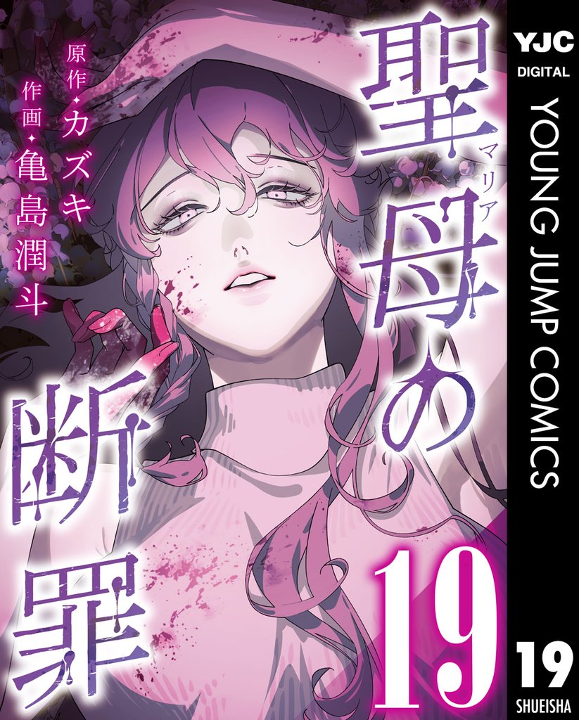 聖母の断罪 分冊版 19