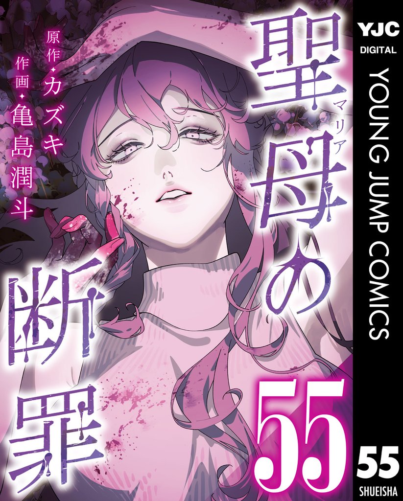 聖母の断罪 分冊版 55