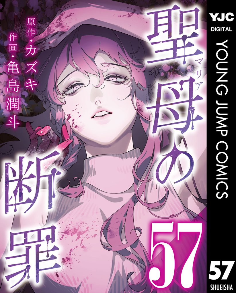 聖母の断罪 分冊版 57